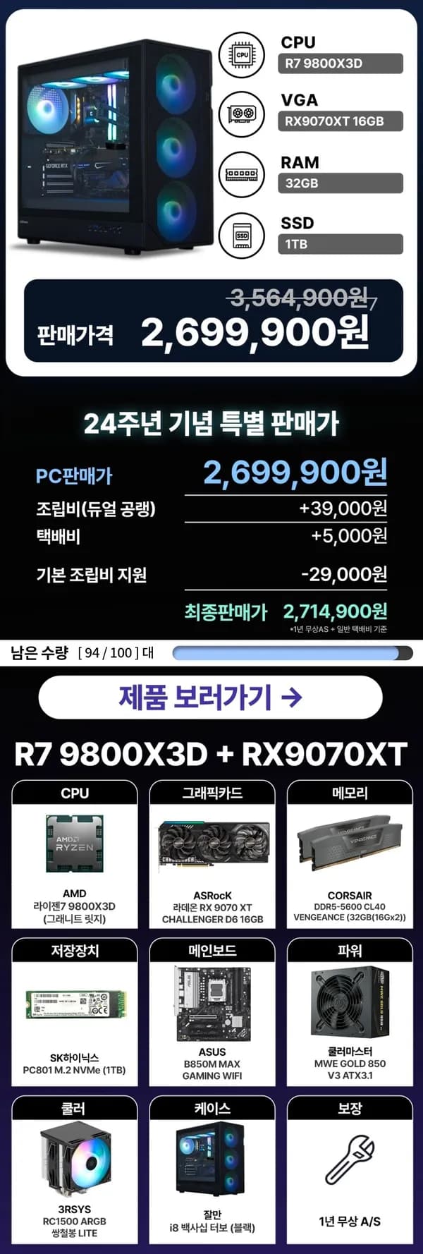 9800X3D + 9070XT 완본체 (2,699,900원/무료)