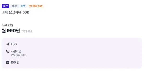 SKT망 통화 무제한 데이터 7GB 100건 월 평생 요금제 990원
