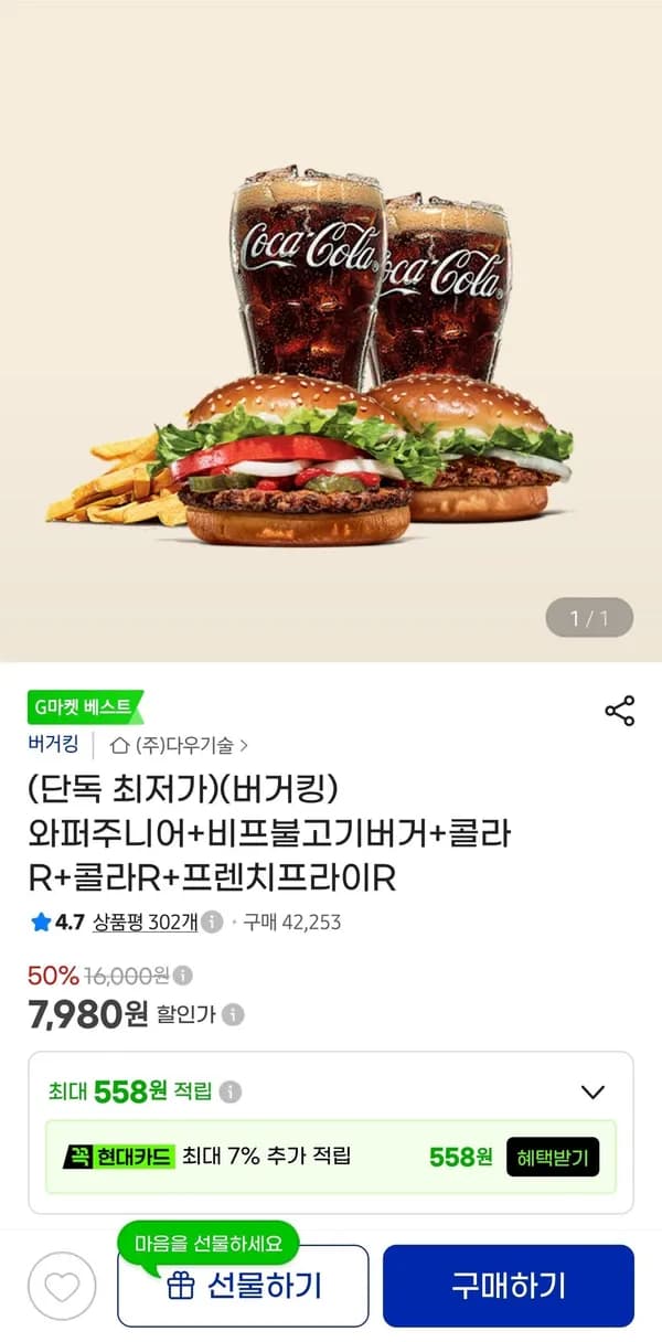 와퍼주니어+비프불고기버거+콜라R+콜라R+프렌치프라이R 7,980원
