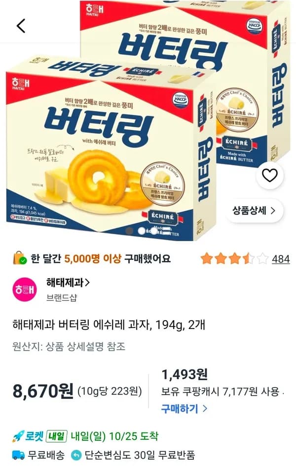 해태제과 버터링 에쉬레 과자 194g 2개
