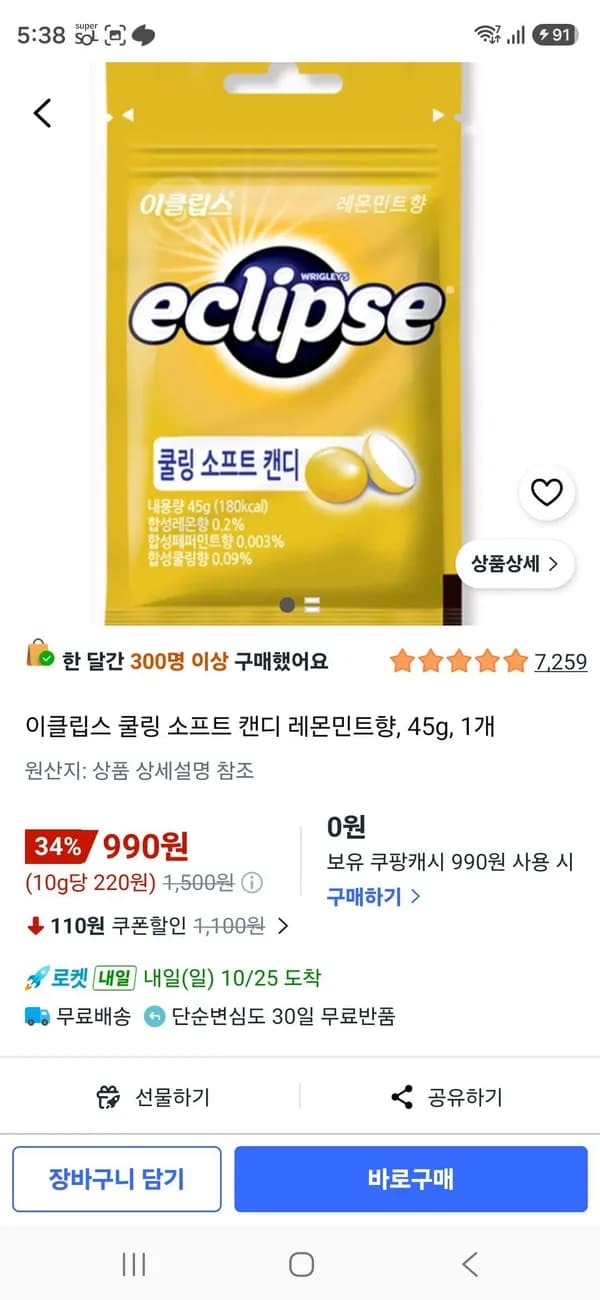 이클립스 쿨링 소프트 캔디 레몬민트향 45g 1개 990원