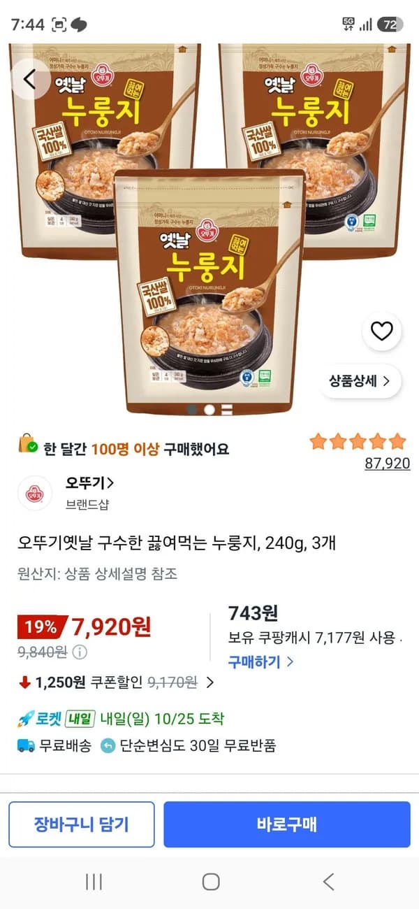 오뚜기 옛날 구수한 끓여먹는 누룽지 240g 3개