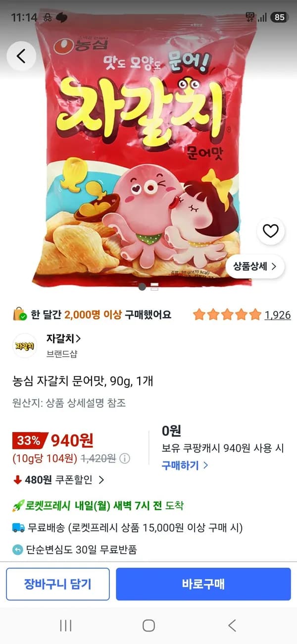 농심 자갈치 문어맛 90g 1개 940원