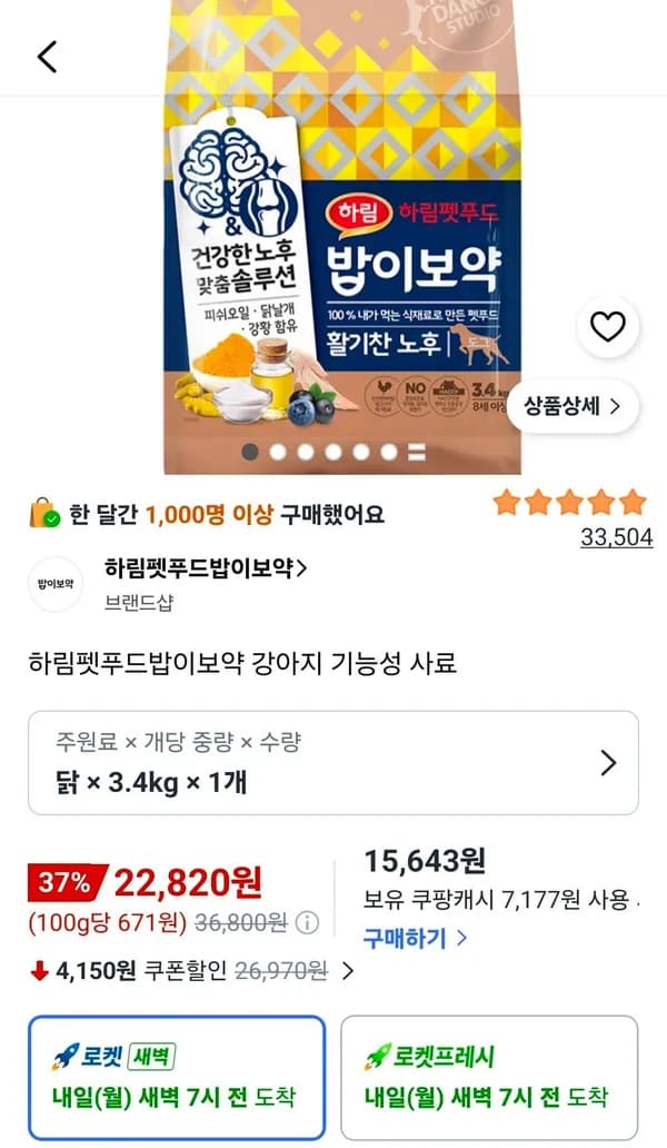 하림펫푸드 밥이보약 강아지 닭고기 사료 3.4kg 22,820원