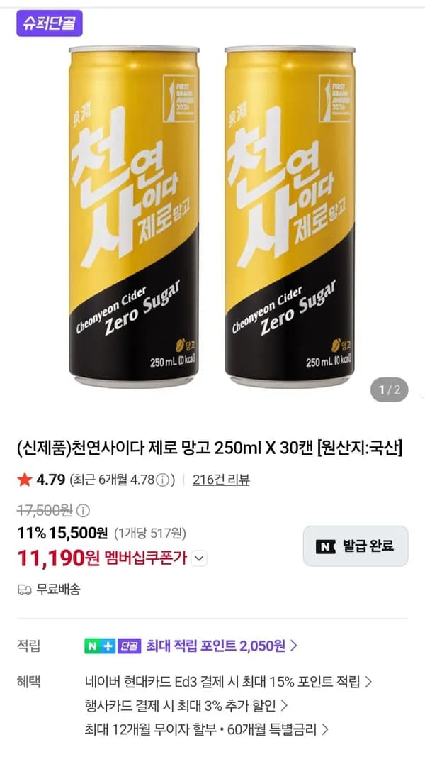 천연사이다 제로 망고 250ml X 30캔 11,850원