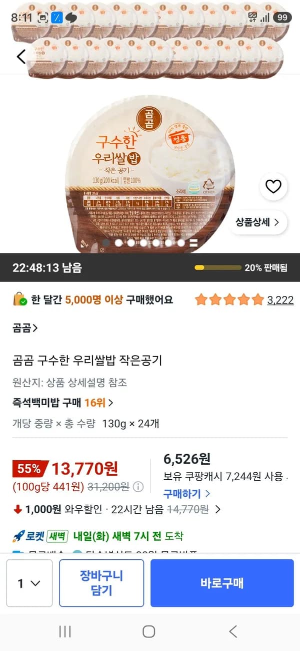 곰곰 구수한 우리쌀밥 작은공기 130g 24개 13,770원