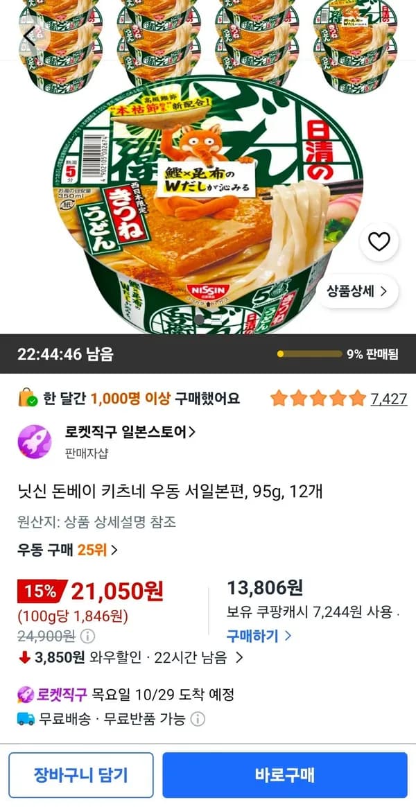 일본직구 닛신 돈베이 키츠네 우동 서일본편 95g 12개