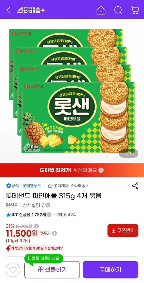 롯데샌드 파인애플 315g 4개 11,500원