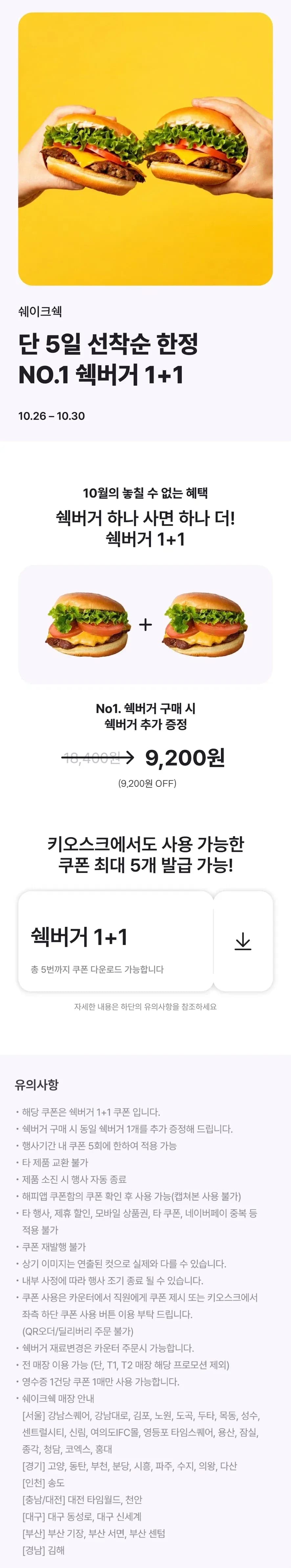 쉐이크쉑 쉑버거 1+1 쿠폰 9,200원