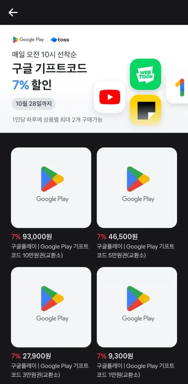구글 기프트코드 7% 할인 93,000원