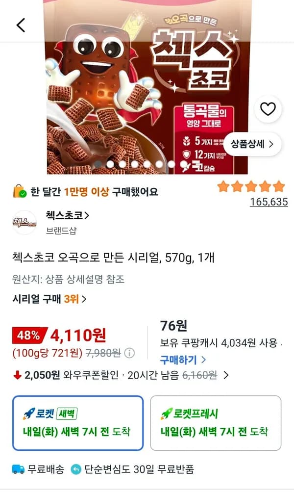 첵스초코 오곡으로 만든 시리얼 570g 1개 4,110원