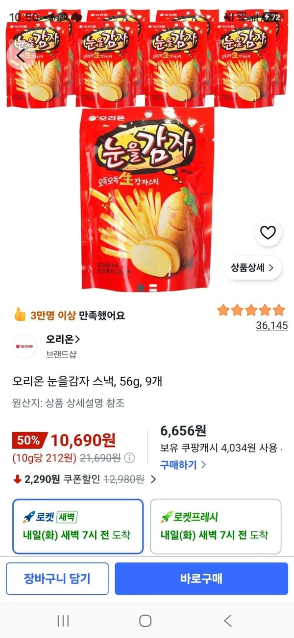 오리온 눈을감자 스낵 56g 9개
