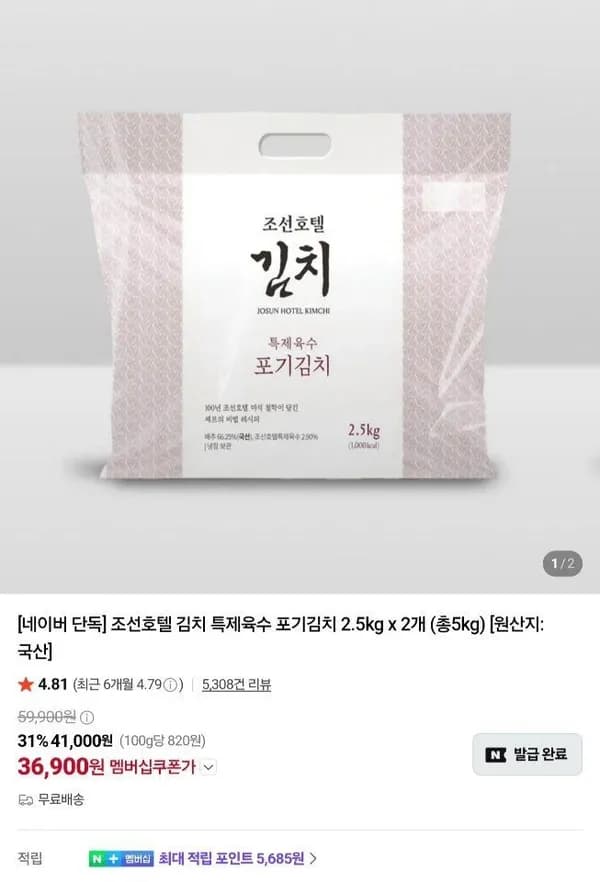 조선호텔 김치 특제육수 포기김치 2.5kg x 2개 (총5kg) 36,800원