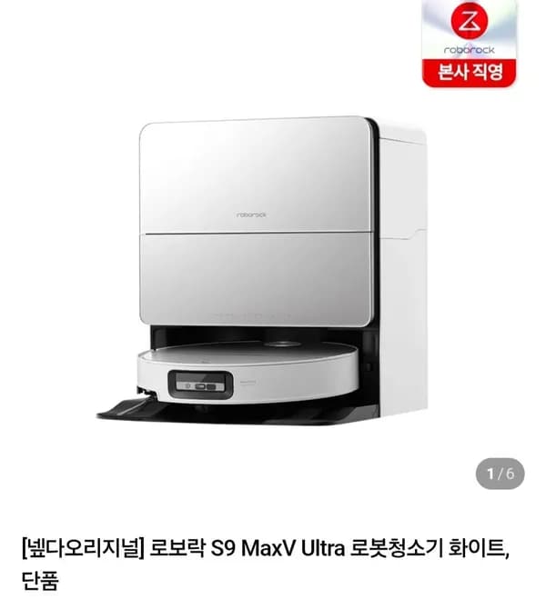 로보락 S9 MaxV Ultra 로봇청소기 1,106,700원