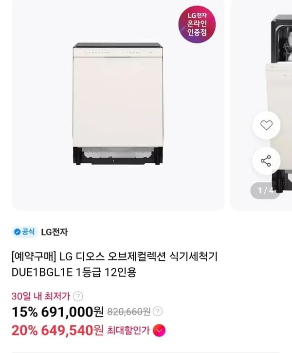 LG 디오스 오브제컬렉션 식기세척기 DUE1BGL1E 1등급 12인용 649,540원
