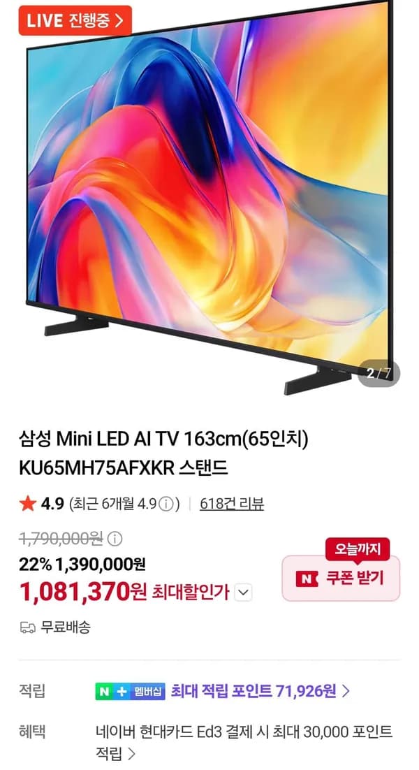 삼성 Mini LED AI TV 163cm(65인치) KU65MH75AFXKR 스탠드 1,081,370원