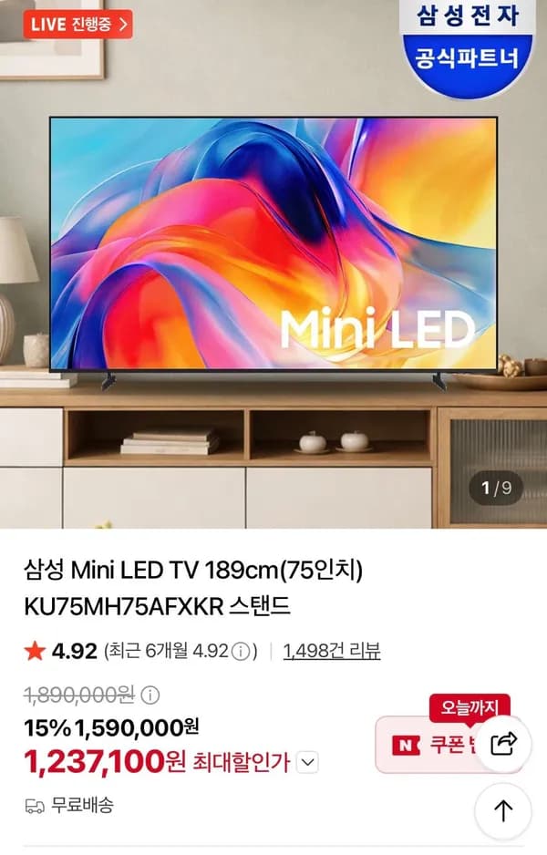 삼성 75인치 Mini LED TV KU75MH75AFXKR 스탠드 1,273,100원