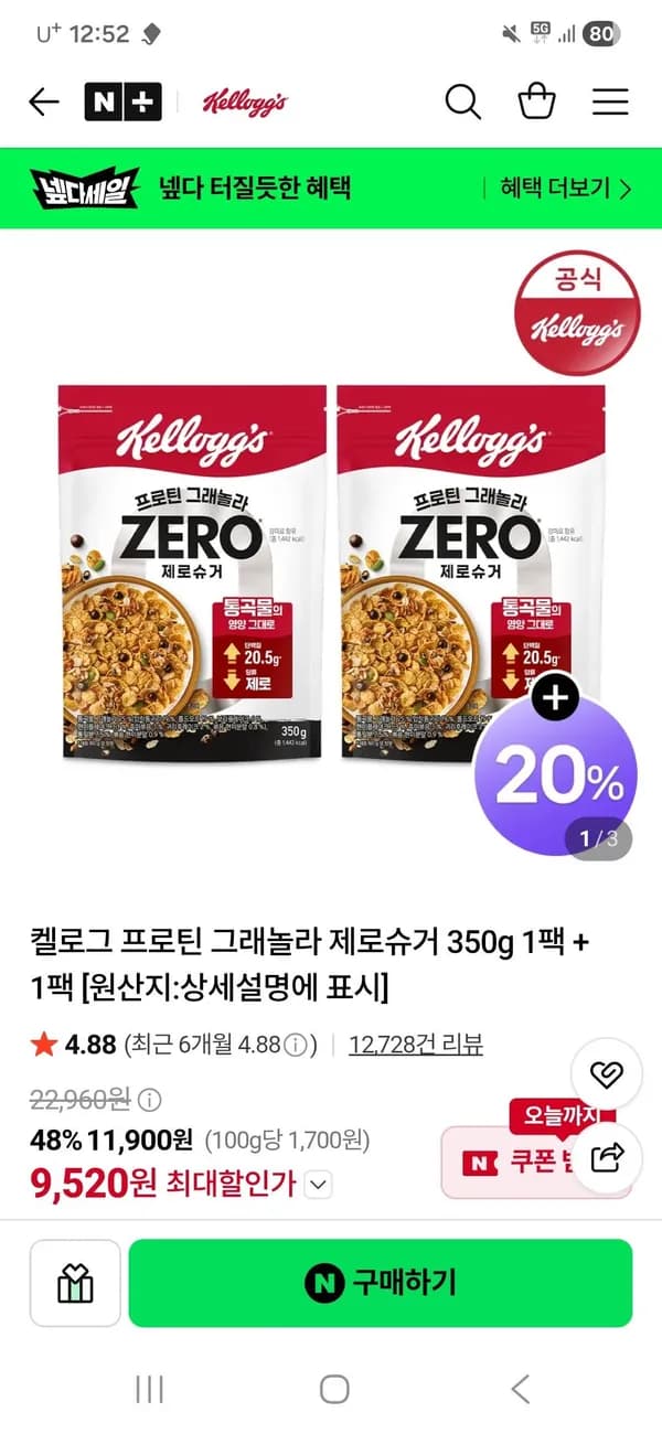 켈로그 프로틴 그래놀라 제로슈거 350g 1팩 + 1팩 11,900원