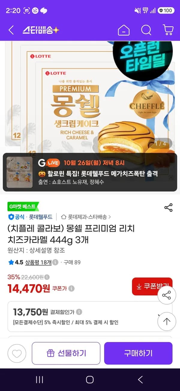 신제품 몽쉘 프리미엄 리치 치즈카라멜 444g 3개 13,750원