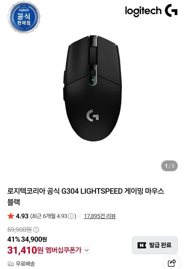 로지텍 G304 LIGHTSPEED 게이밍 마우스 31,410원