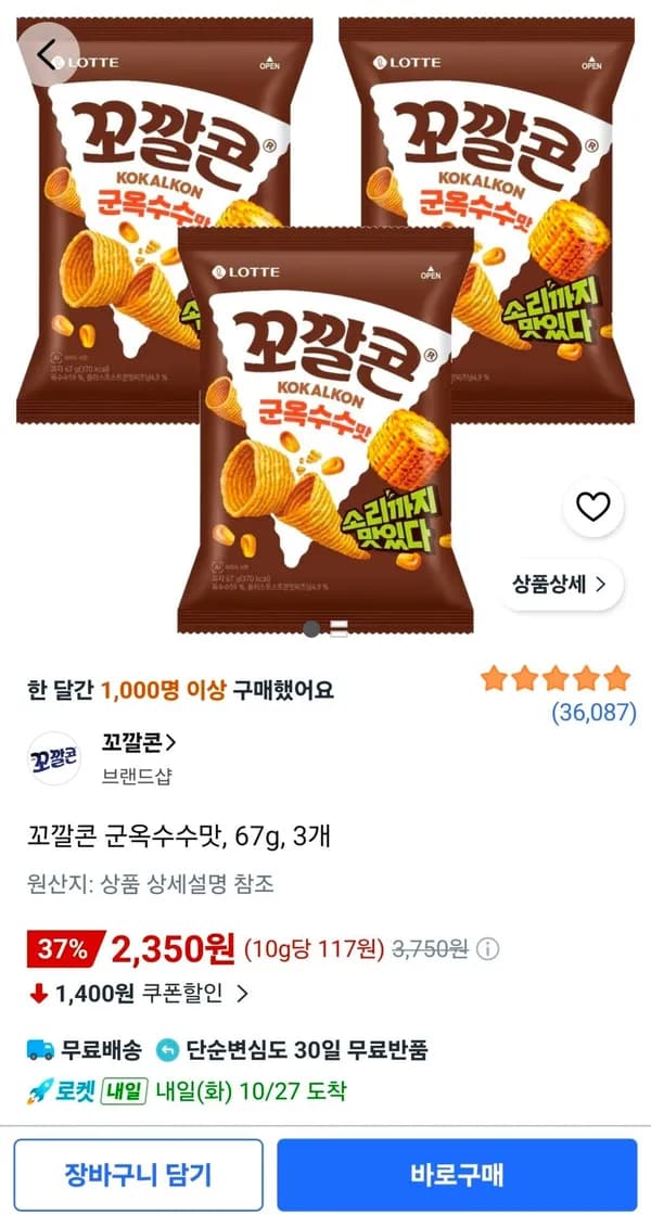 꼬깔콘 군옥수수맛 67g 3개 2,350원