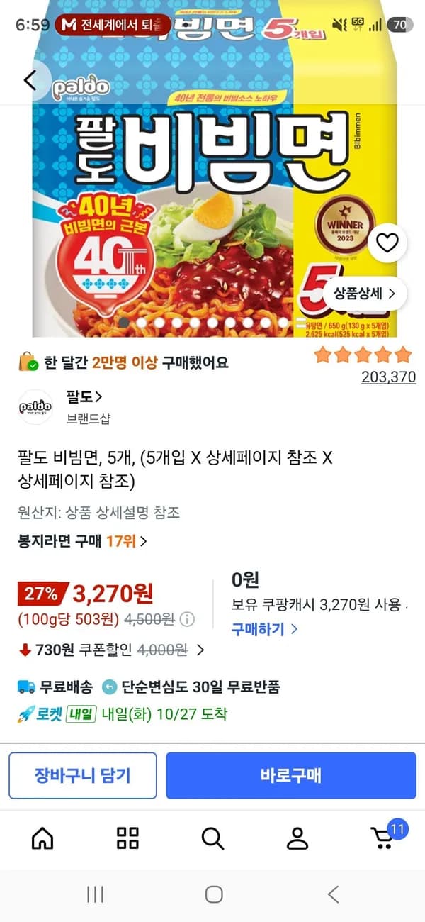 팔도 비빔면 5개 3,270원