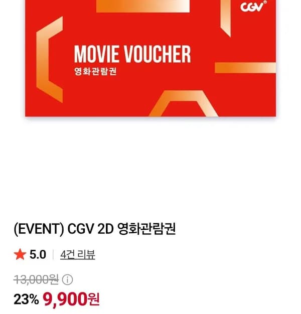 CGV영화관람권 (9,900원/무료)