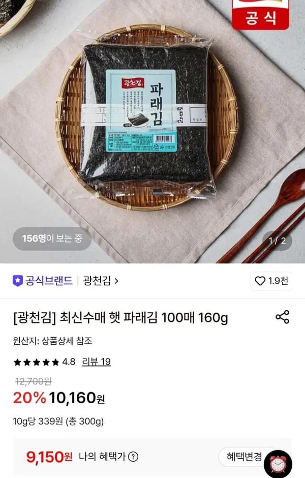 광천김 최신수매 햇 파래김 100매 160g 9,150원