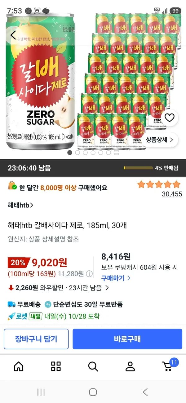 해태htb 갈배사이다 제로 185ml 30개 9,020원