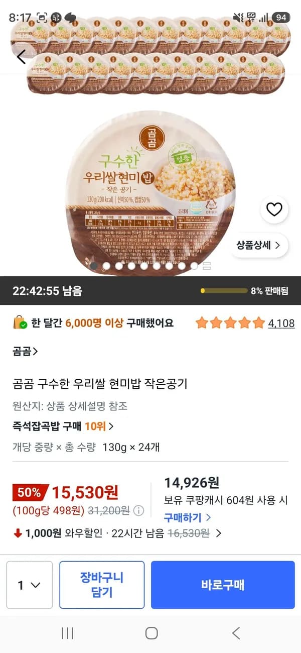 곰곰 구수한 우리쌀 현미밥 작은공기 15,530원