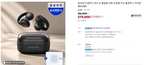 삼성 신형 버즈 온 클립형 블루투스 이어폰 SM-U600 정발 279,000원