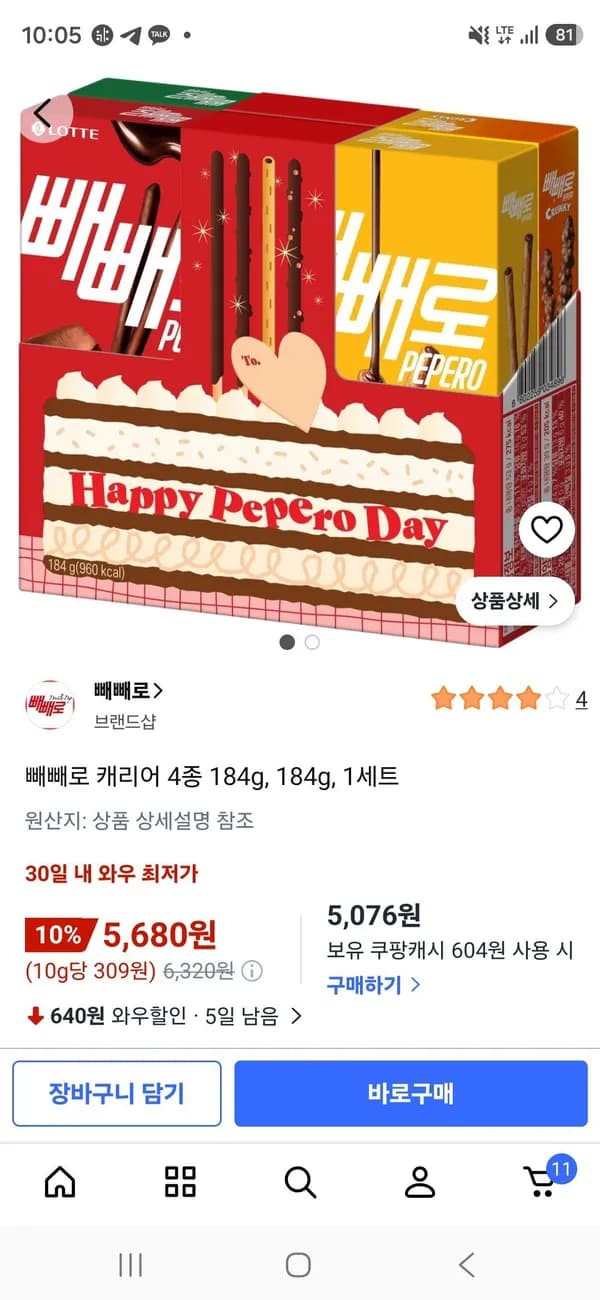빼빼로 6종세트 5,680원