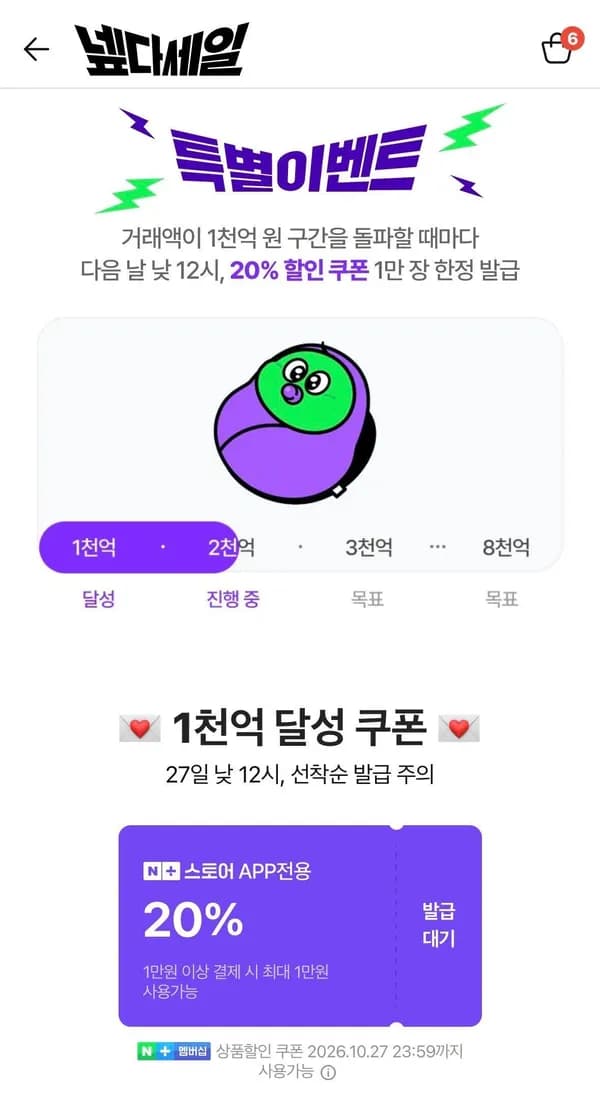 넾다세일 1천억 달성 선착 쿠폰 (12시부터 시작) (0원/무료)