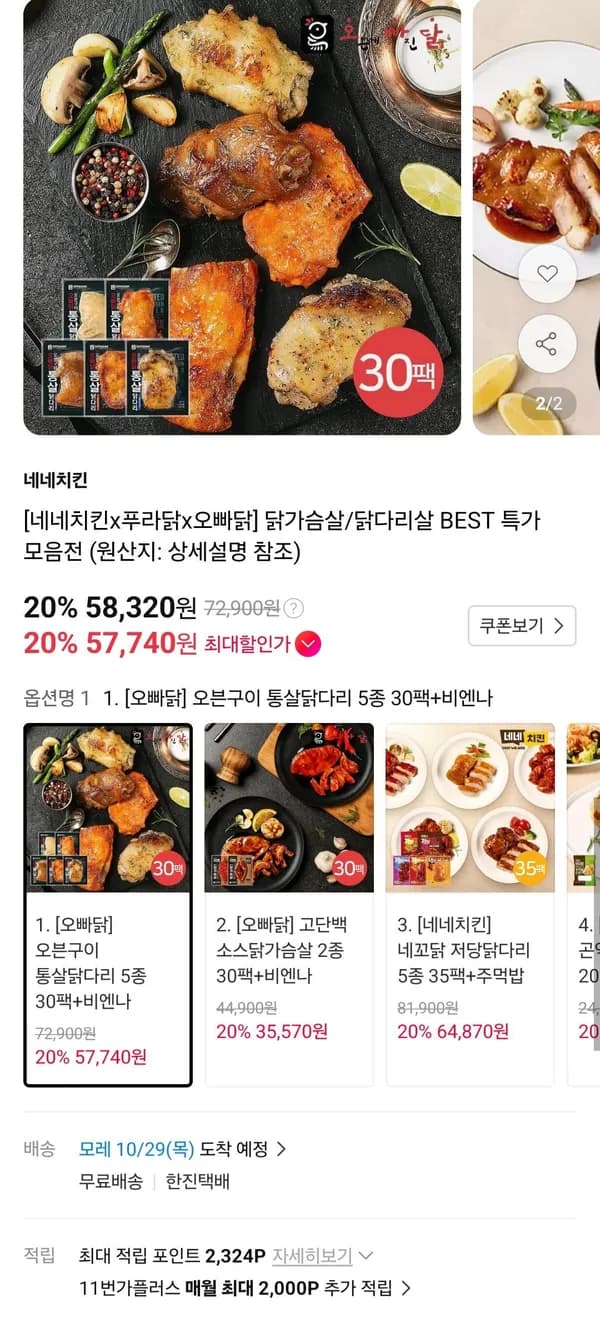 네네치킨x푸라닭x오빠닭 오븐구이 통살닭다리 5종 30팩 + 비엔나 1팩