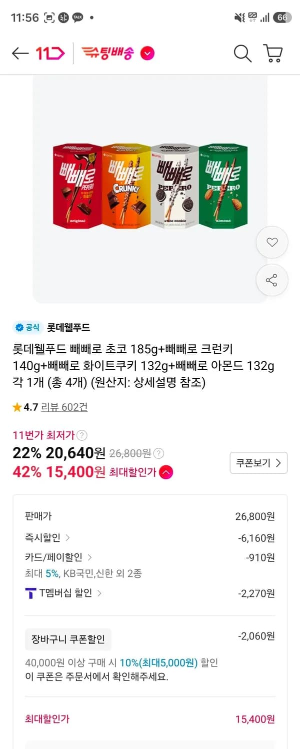 빼빼로 4종 16개