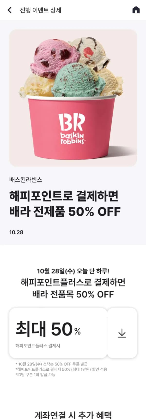 배스킨라빈스 50% 할인 (0원/무료)