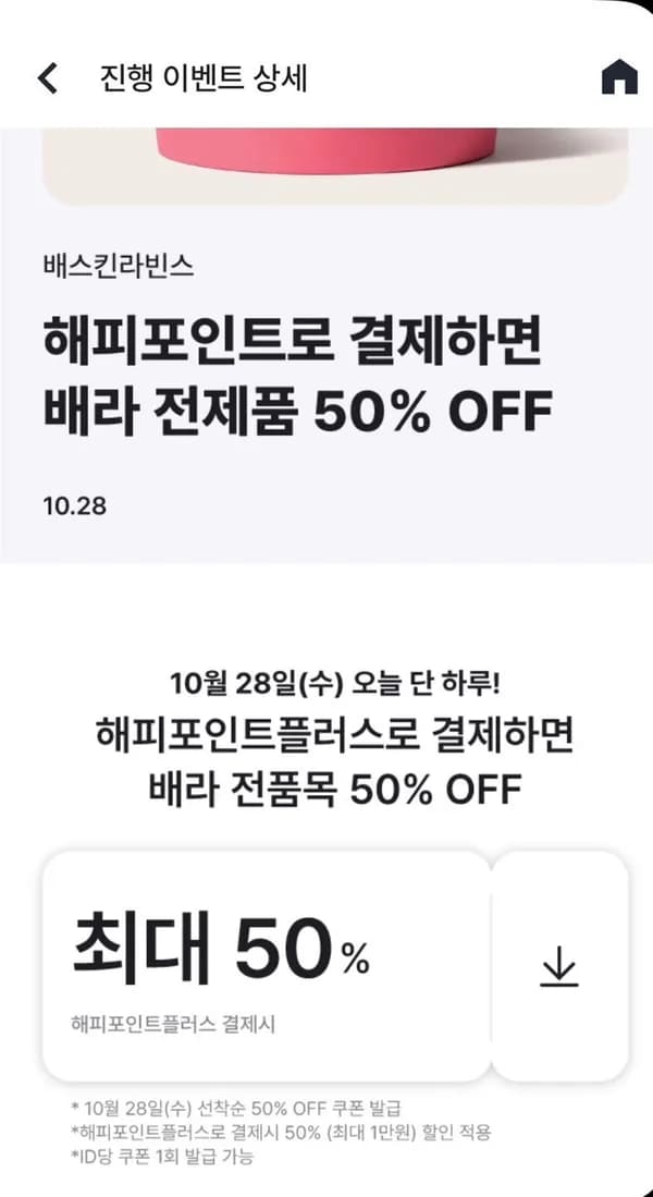 배스킨라빈스 쿼터 50% 할인 + 해피페이머니 6000