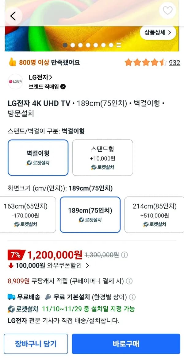 LG전자 4K UHD TV 189cm(75인치) 벽걸이형 방문설치 1,200,000원
