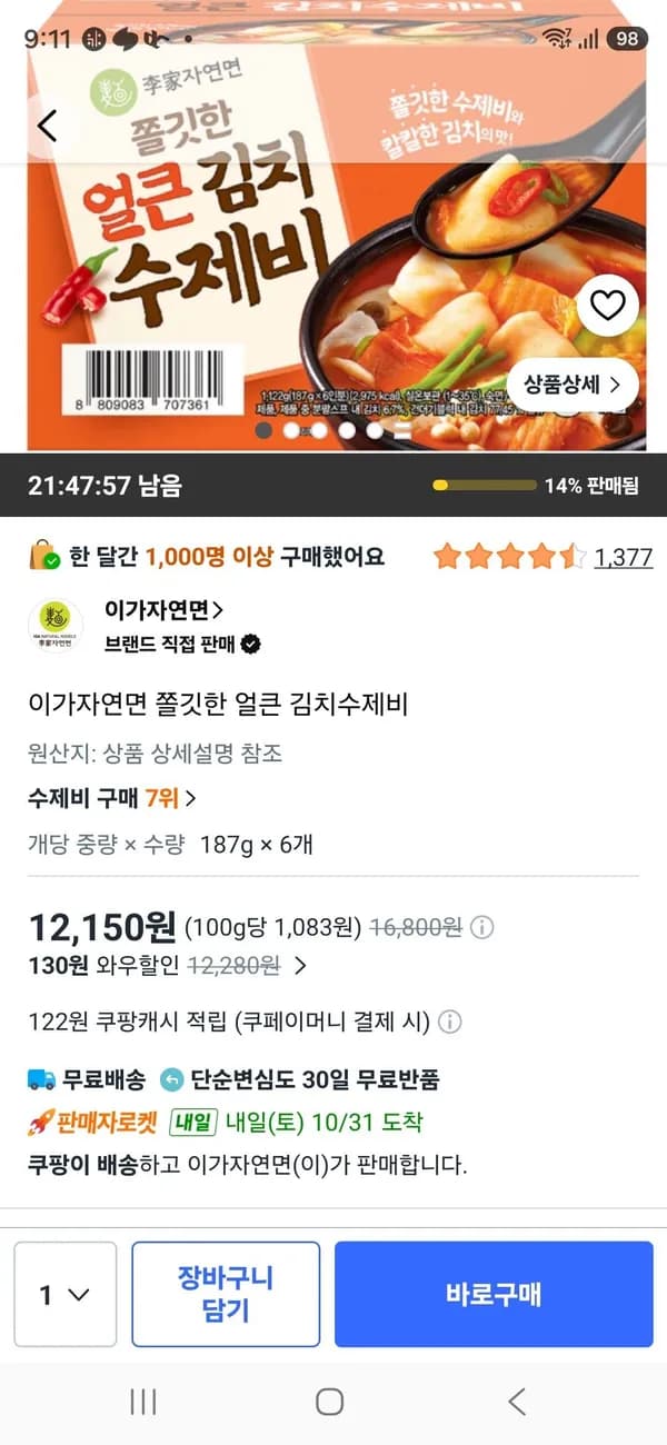 이가자연면 쫄깃한 얼큰 김치수제비 6개 12,150원