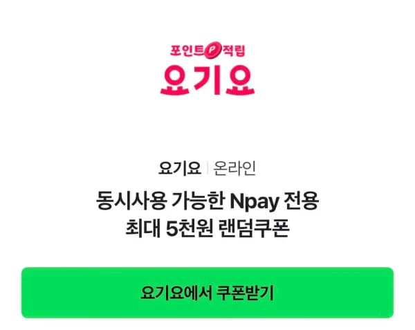 요기요 동시사용 가능한 Npay 전용 최대 5천원 랜덤쿠폰 (0원/무료)