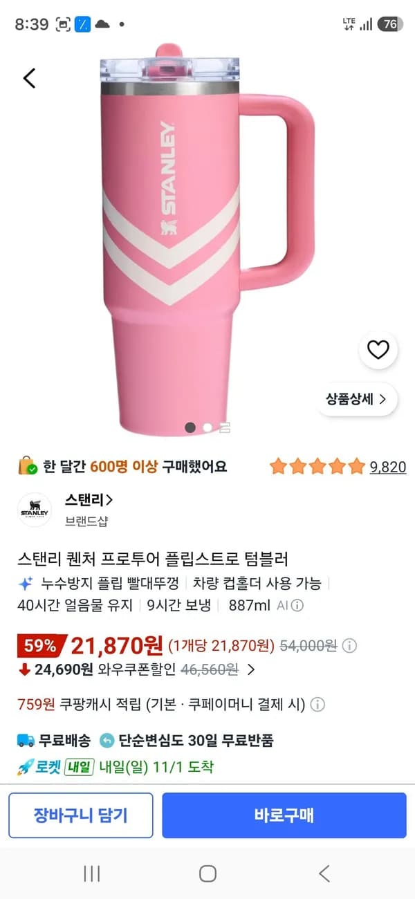 핑크게이 스탠리 퀜처 프로투어 플립스트로 텀블러 21,870원