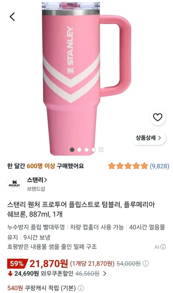 스탠리 퀜처 프로투어 플립스트로 텀블러 플루메리아 쉐브론 887ml 1개 21,870원
