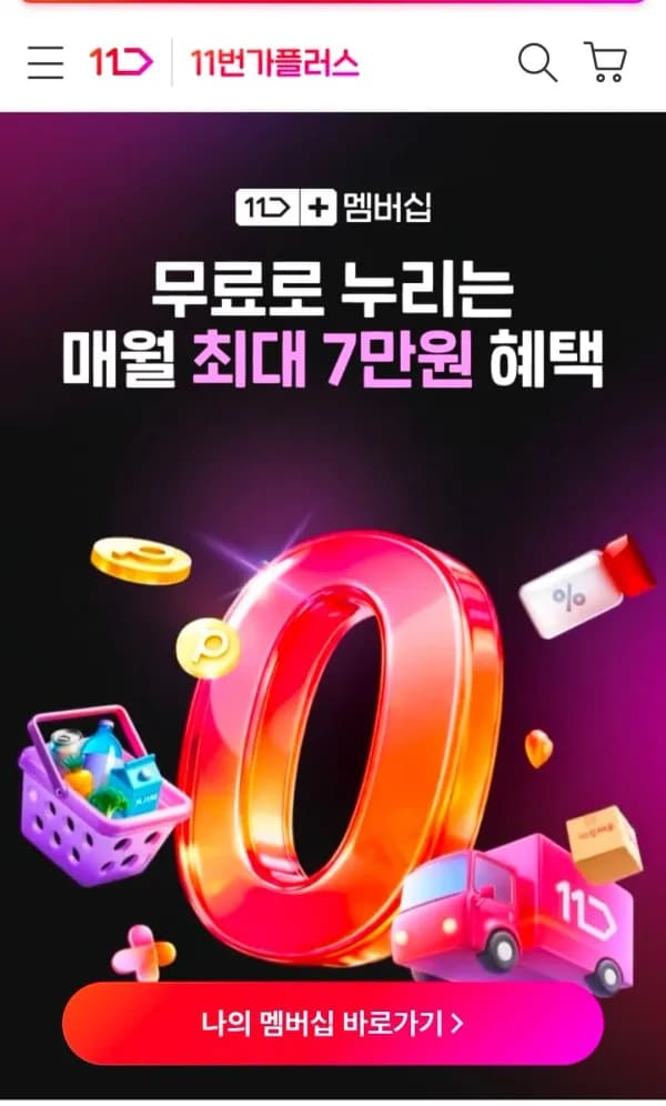 재업) 11번가 플러스 무료가입 (0원/무료)