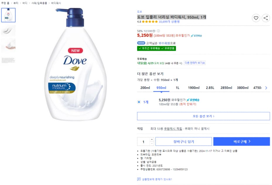 도브 딥플리 너리싱 바디워시, 950ml, 1개 (5,250원 / 무료)