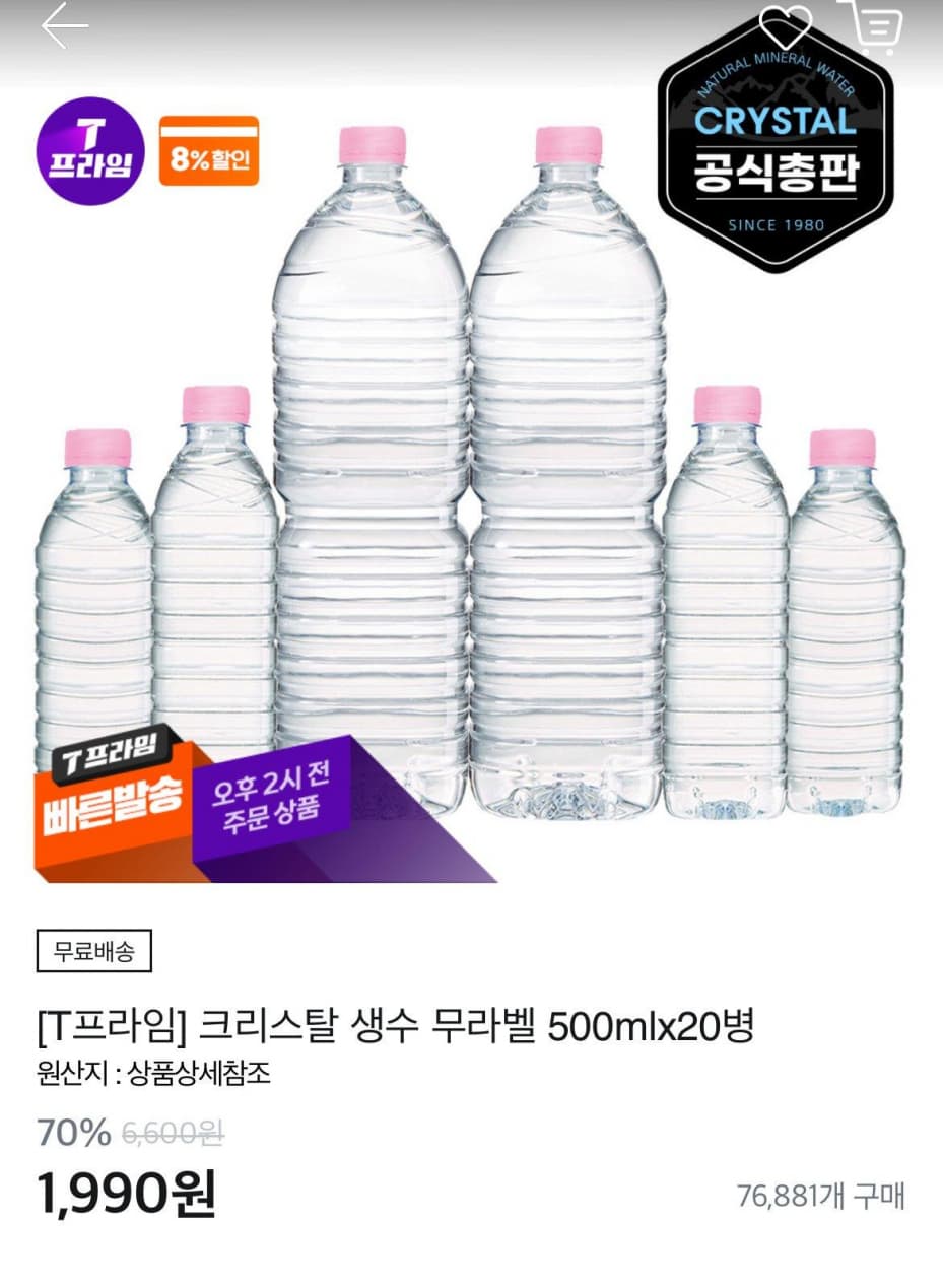 크리스탈 생수 500ml x 20 (1,900원 / 무료)