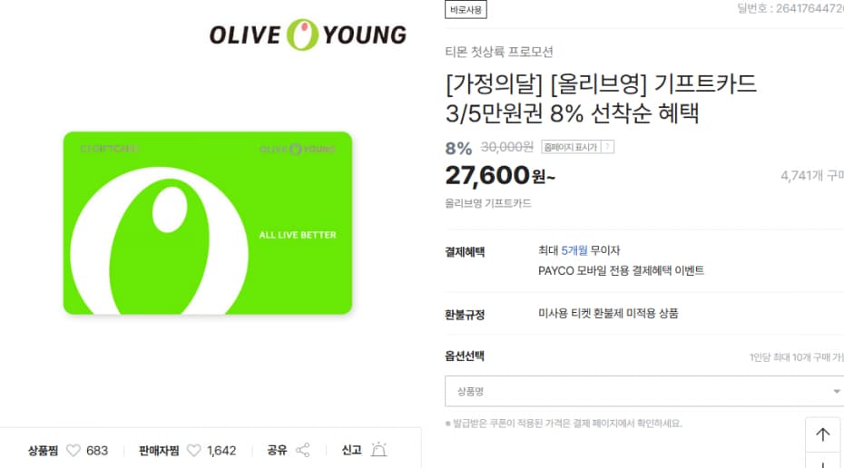 올리브영 기프트카드 3만원권(27,600/무료)