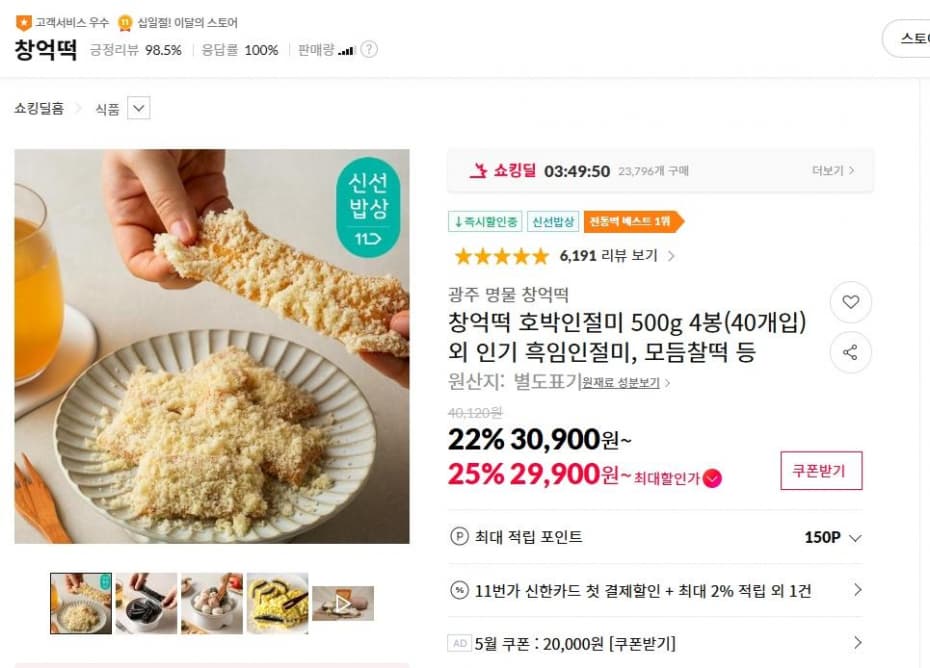 창억떡 호박인절미 500g 4봉(40개입) 외 인기 흑임인절미, 모듬찰떡 등 ( 29,900원 / 무료 배송 )