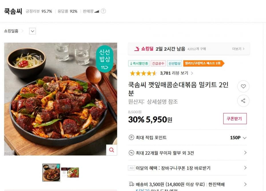 쿡솜씨 깻잎매콤순대볶음 밀키트 2인분 ( 5,950원 / 무료 배송 )