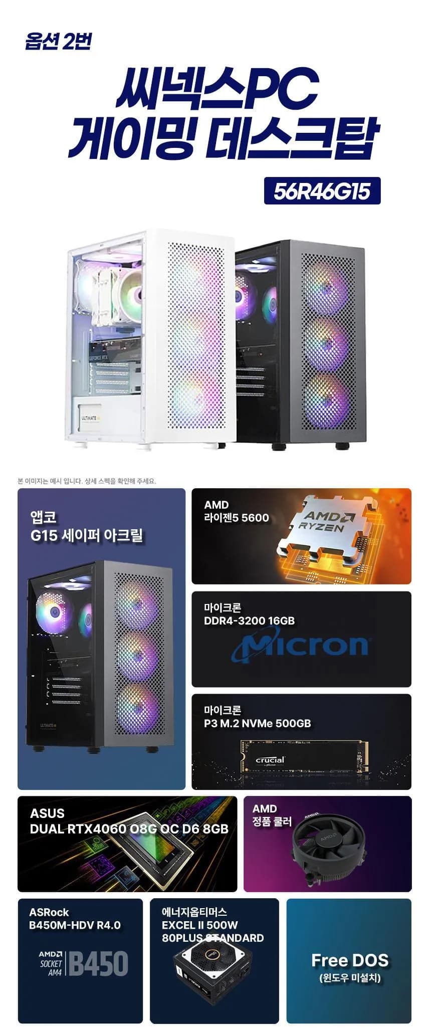 앵콜특가 씨넥스PC 라이젠5600 RTX4060 가성비 조립PC (688,914원/유료배송)