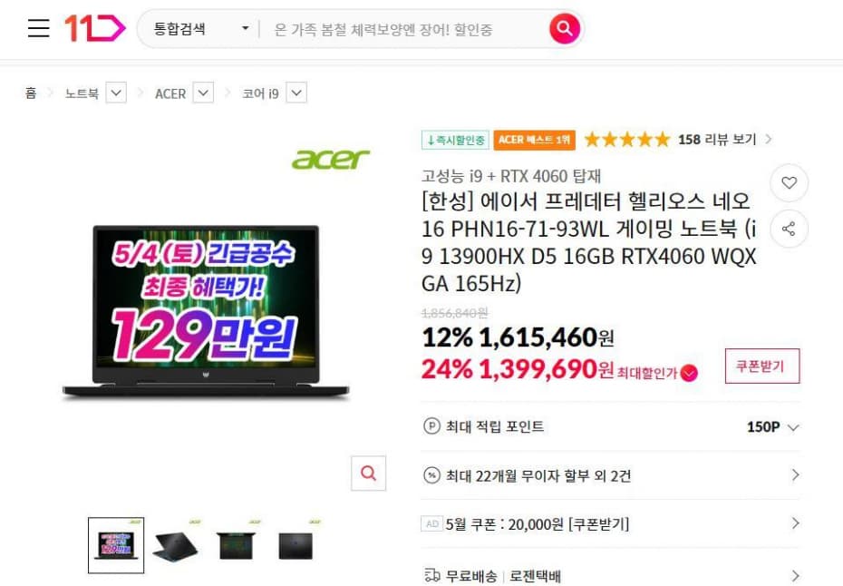 긴급공수! ACER 프레데터 헬리오스 네오 16 PHN16-71-93WL (i9, RTX4060) (129만/무료배송)